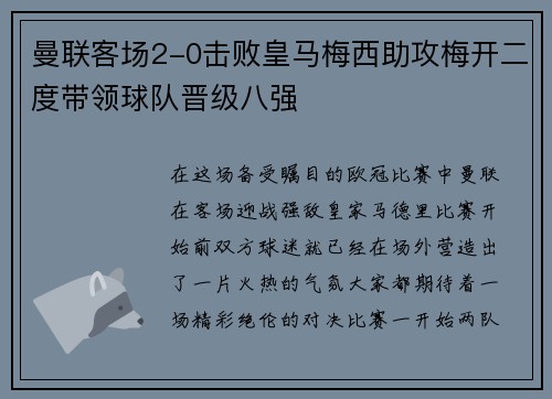 曼联客场2-0击败皇马梅西助攻梅开二度带领球队晋级八强