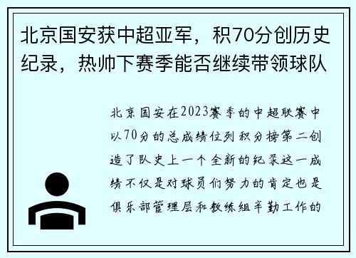 北京国安获中超亚军，积70分创历史纪录，热帅下赛季能否继续带领球队？