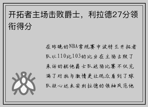 开拓者主场击败爵士，利拉德27分领衔得分