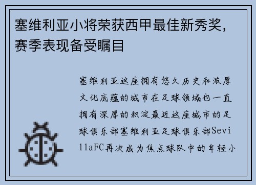 塞维利亚小将荣获西甲最佳新秀奖，赛季表现备受瞩目