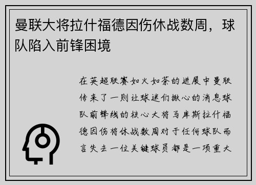 曼联大将拉什福德因伤休战数周，球队陷入前锋困境