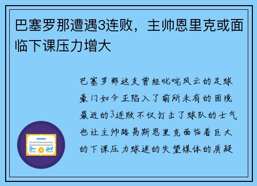 巴塞罗那遭遇3连败，主帅恩里克或面临下课压力增大