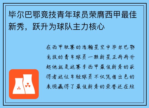 毕尔巴鄂竞技青年球员荣膺西甲最佳新秀，跃升为球队主力核心