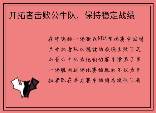 开拓者击败公牛队，保持稳定战绩