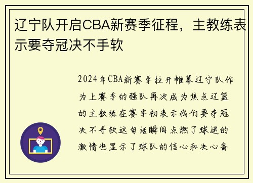 辽宁队开启CBA新赛季征程，主教练表示要夺冠决不手软