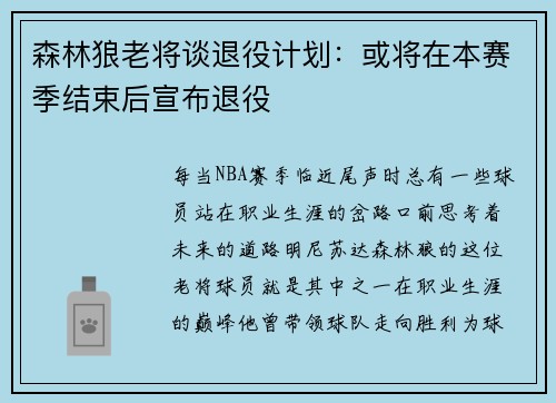 森林狼老将谈退役计划：或将在本赛季结束后宣布退役