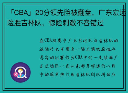 「CBA」20分领先险被翻盘，广东宏远险胜吉林队，惊险刺激不容错过