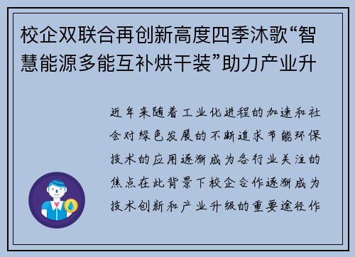 校企双联合再创新高度四季沐歌“智慧能源多能互补烘干装”助力产业升级