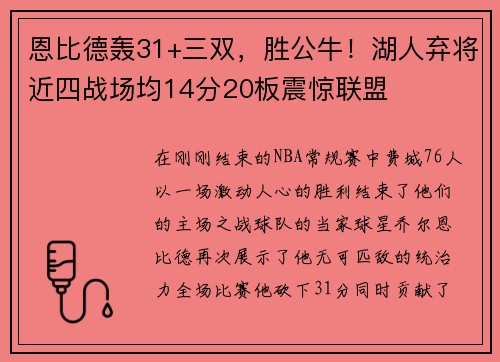 恩比德轰31+三双，胜公牛！湖人弃将近四战场均14分20板震惊联盟