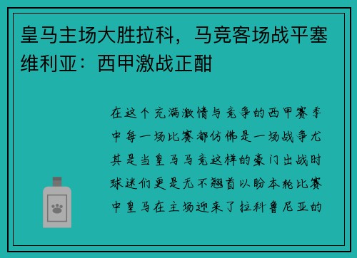 皇马主场大胜拉科，马竞客场战平塞维利亚：西甲激战正酣