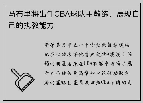 马布里将出任CBA球队主教练，展现自己的执教能力