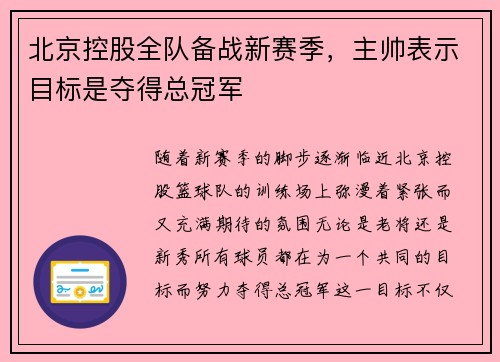 北京控股全队备战新赛季，主帅表示目标是夺得总冠军