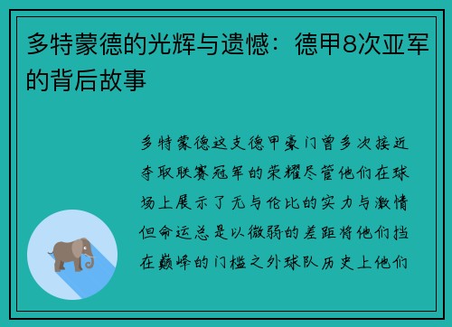 多特蒙德的光辉与遗憾：德甲8次亚军的背后故事