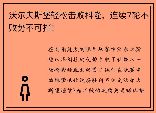 沃尔夫斯堡轻松击败科隆，连续7轮不败势不可挡！