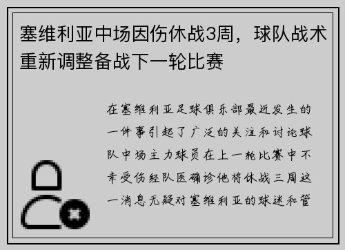 塞维利亚中场因伤休战3周，球队战术重新调整备战下一轮比赛