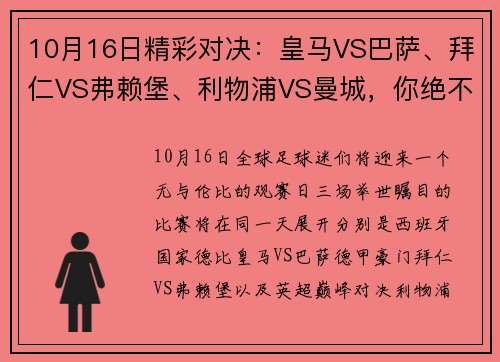 10月16日精彩对决：皇马VS巴萨、拜仁VS弗赖堡、利物浦VS曼城，你绝不容错过的顶级赛事！