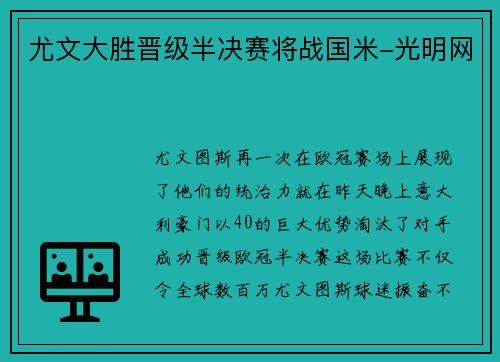 尤文大胜晋级半决赛将战国米-光明网