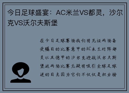 今日足球盛宴：AC米兰VS都灵，沙尔克VS沃尔夫斯堡