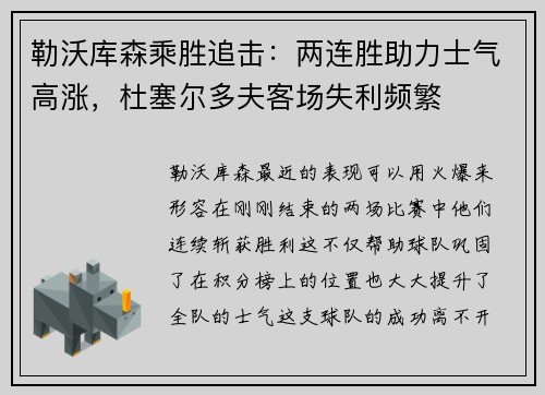 勒沃库森乘胜追击：两连胜助力士气高涨，杜塞尔多夫客场失利频繁