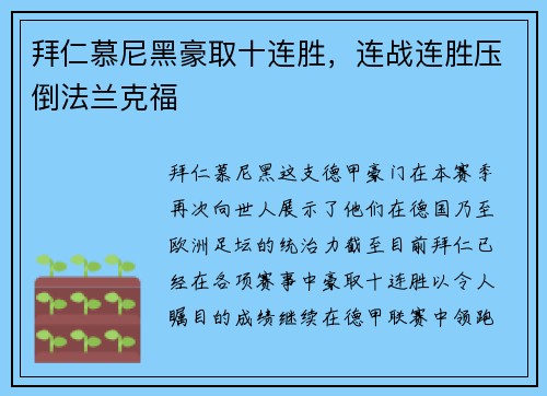 拜仁慕尼黑豪取十连胜，连战连胜压倒法兰克福