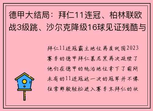 德甲大结局：拜仁11连冠、柏林联欧战3级跳、沙尔克降级16球见证残酷与荣耀