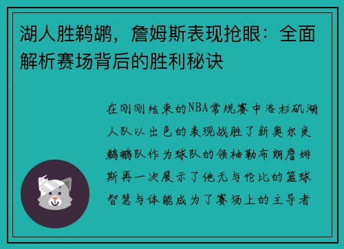 湖人胜鹈鹕，詹姆斯表现抢眼：全面解析赛场背后的胜利秘诀