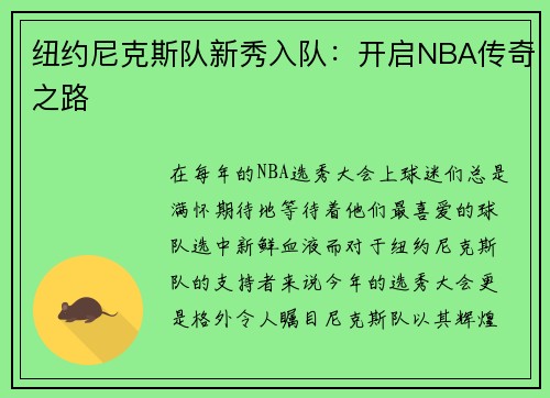 纽约尼克斯队新秀入队：开启NBA传奇之路