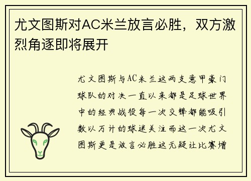 尤文图斯对AC米兰放言必胜，双方激烈角逐即将展开