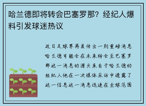 哈兰德即将转会巴塞罗那？经纪人爆料引发球迷热议