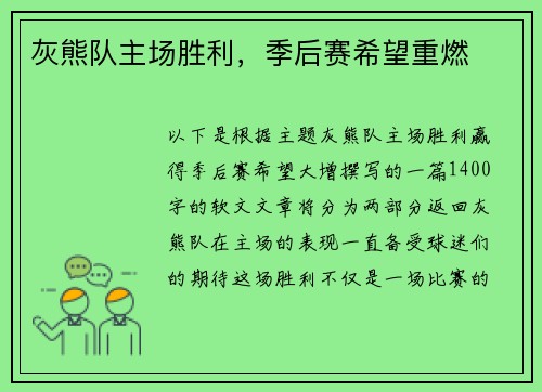 灰熊队主场胜利，季后赛希望重燃