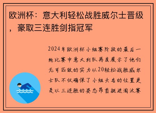 欧洲杯：意大利轻松战胜威尔士晋级，豪取三连胜剑指冠军