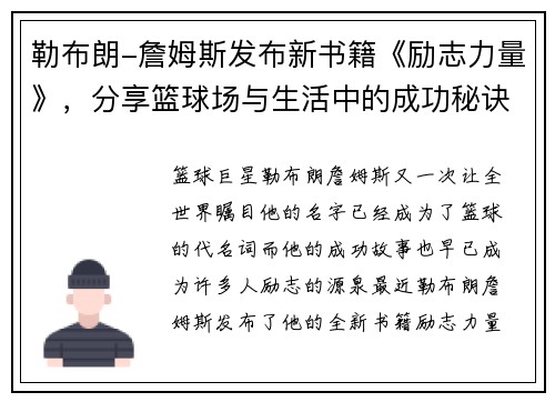 勒布朗-詹姆斯发布新书籍《励志力量》，分享篮球场与生活中的成功秘诀