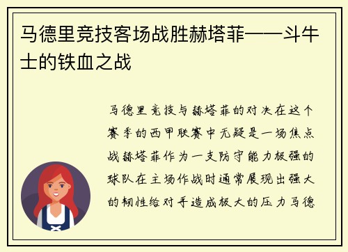 马德里竞技客场战胜赫塔菲——斗牛士的铁血之战