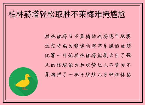 柏林赫塔轻松取胜不莱梅难掩尴尬