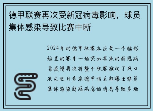 德甲联赛再次受新冠病毒影响，球员集体感染导致比赛中断