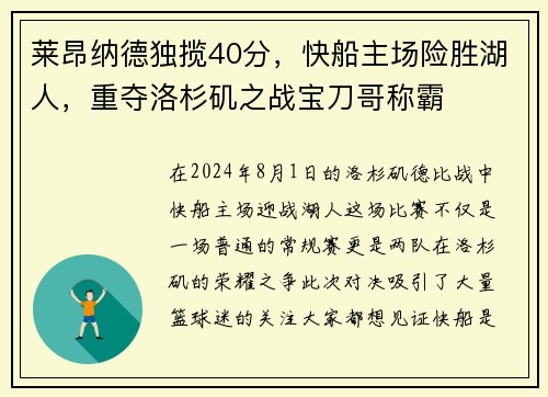 莱昂纳德独揽40分，快船主场险胜湖人，重夺洛杉矶之战宝刀哥称霸