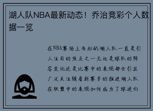 湖人队NBA最新动态！乔治竞彩个人数据一览