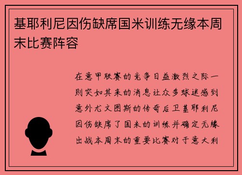 基耶利尼因伤缺席国米训练无缘本周末比赛阵容