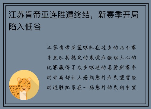 江苏肯帝亚连胜遭终结，新赛季开局陷入低谷