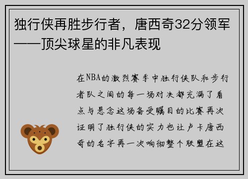 独行侠再胜步行者，唐西奇32分领军——顶尖球星的非凡表现