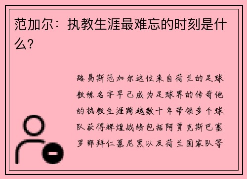 范加尔：执教生涯最难忘的时刻是什么？