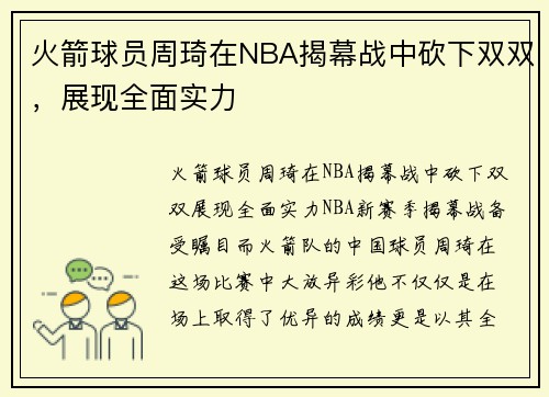 火箭球员周琦在NBA揭幕战中砍下双双，展现全面实力