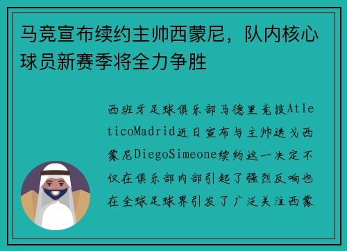 马竞宣布续约主帅西蒙尼，队内核心球员新赛季将全力争胜