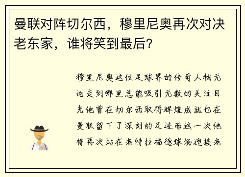 曼联对阵切尔西，穆里尼奥再次对决老东家，谁将笑到最后？