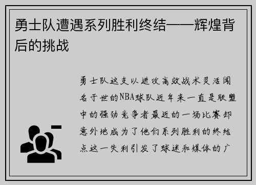 勇士队遭遇系列胜利终结——辉煌背后的挑战