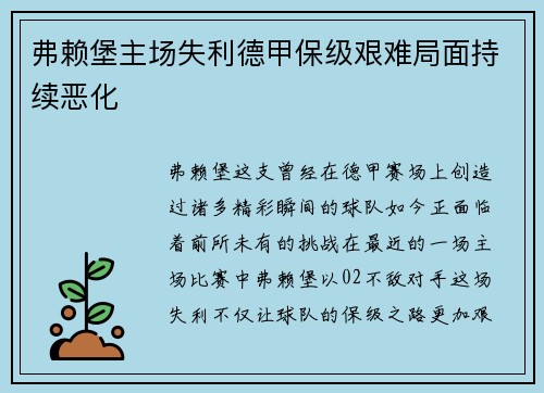 弗赖堡主场失利德甲保级艰难局面持续恶化