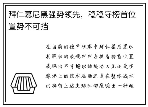 拜仁慕尼黑强势领先，稳稳守榜首位置势不可挡