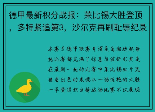 德甲最新积分战报：莱比锡大胜登顶，多特紧追第3，沙尔克再刷耻辱纪录