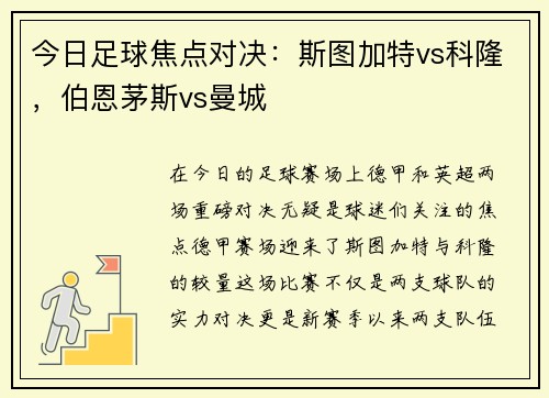 今日足球焦点对决：斯图加特vs科隆，伯恩茅斯vs曼城