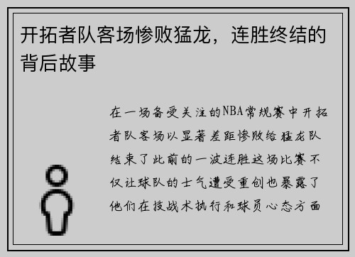 开拓者队客场惨败猛龙，连胜终结的背后故事